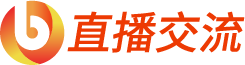直播交流